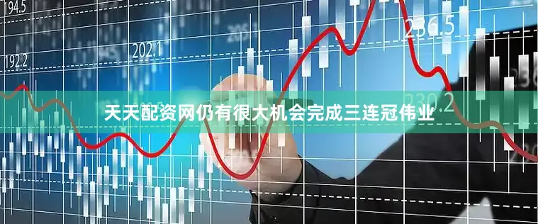 天天配资网仍有很大机会完成三连冠伟业