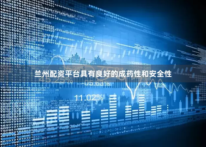 兰州配资平台具有良好的成药性和安全性