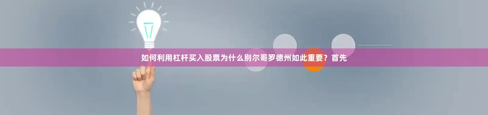 如何利用杠杆买入股票为什么别尔哥罗德州如此重要？首先
